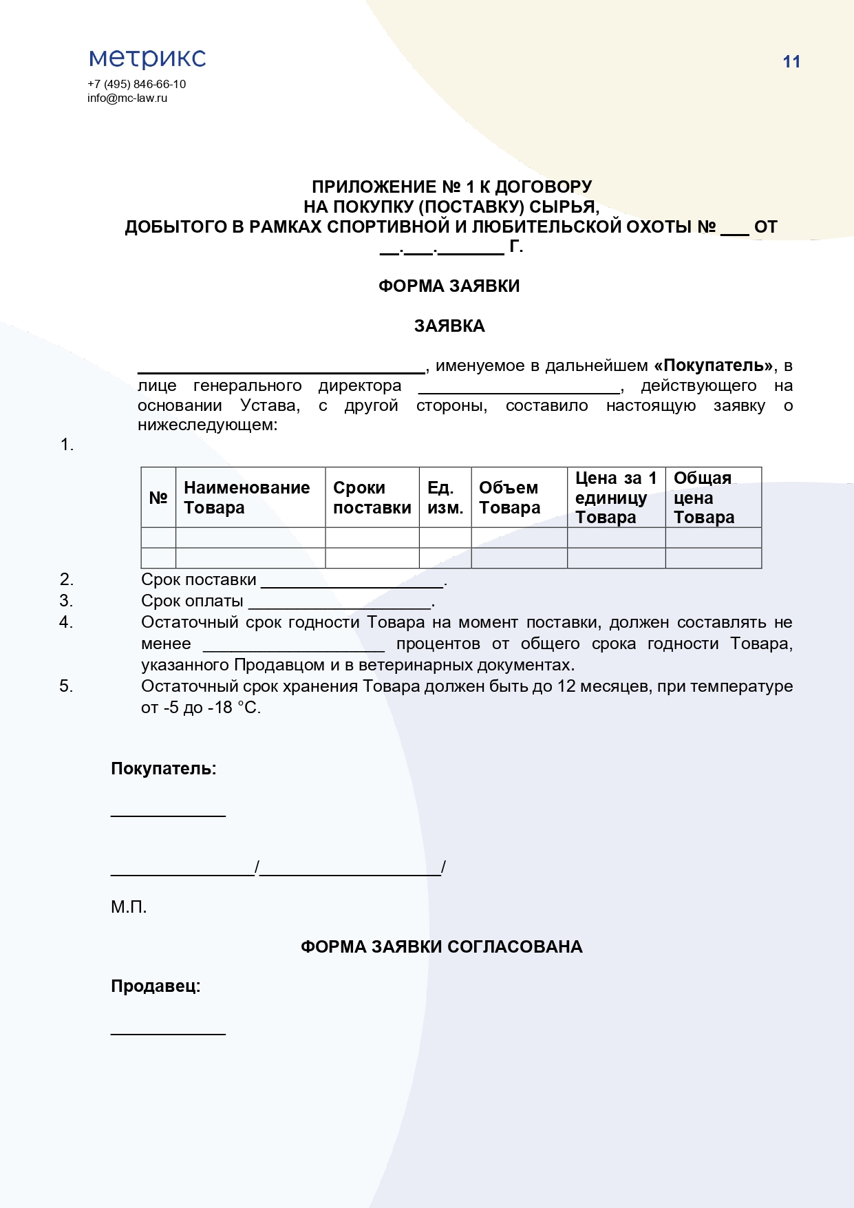 Договор купли-продажи (поставки) сырья, добытого в рамках спортивной